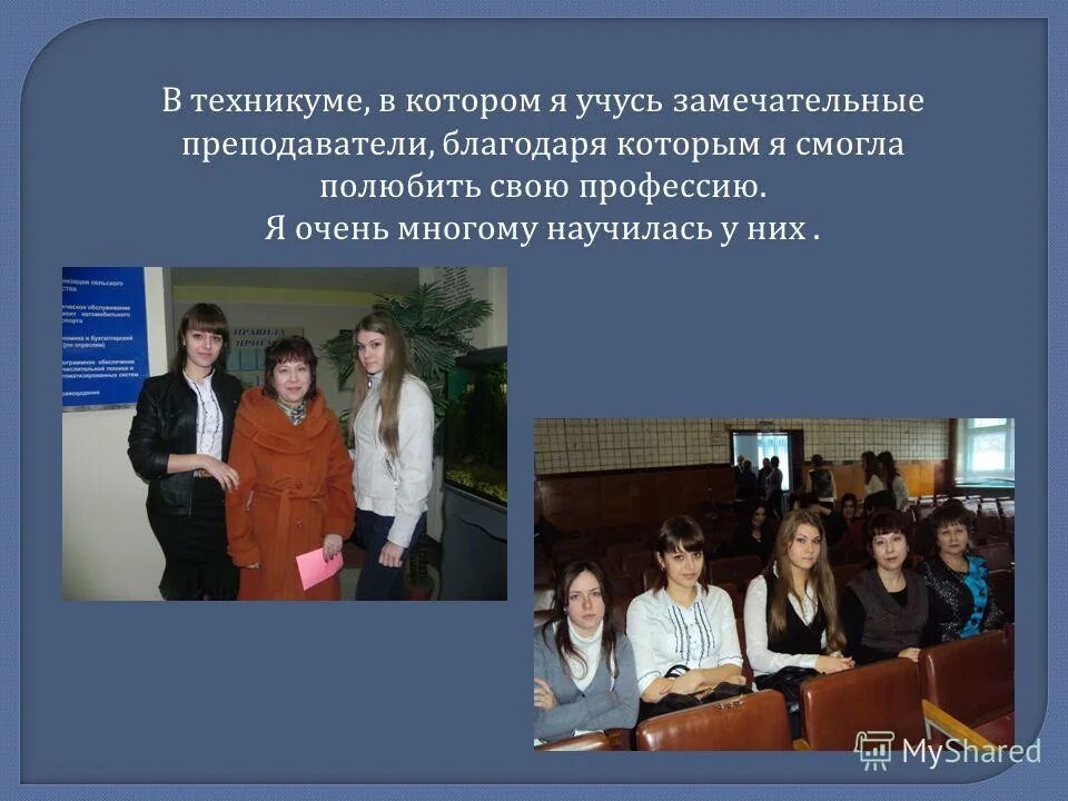 Благодаря преподавателю