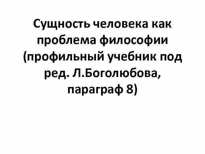 Сущность человека как проблема философии рабочий лист. Сущность человека как проблема философии рабочий лист