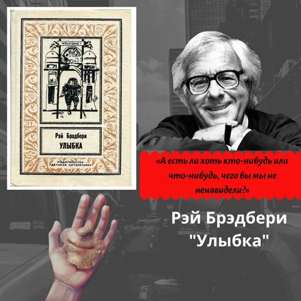 Улыбка книга брэдбери. Бредбери или Брэдбери.