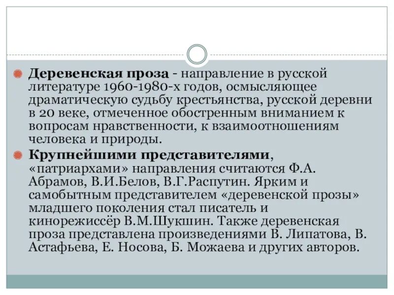 Деревенская проза в литературе 20 века. Деревенская проза. Направление деревенской прозы. Городская проза направления. Развитие деревенской прозы 1960-1980.