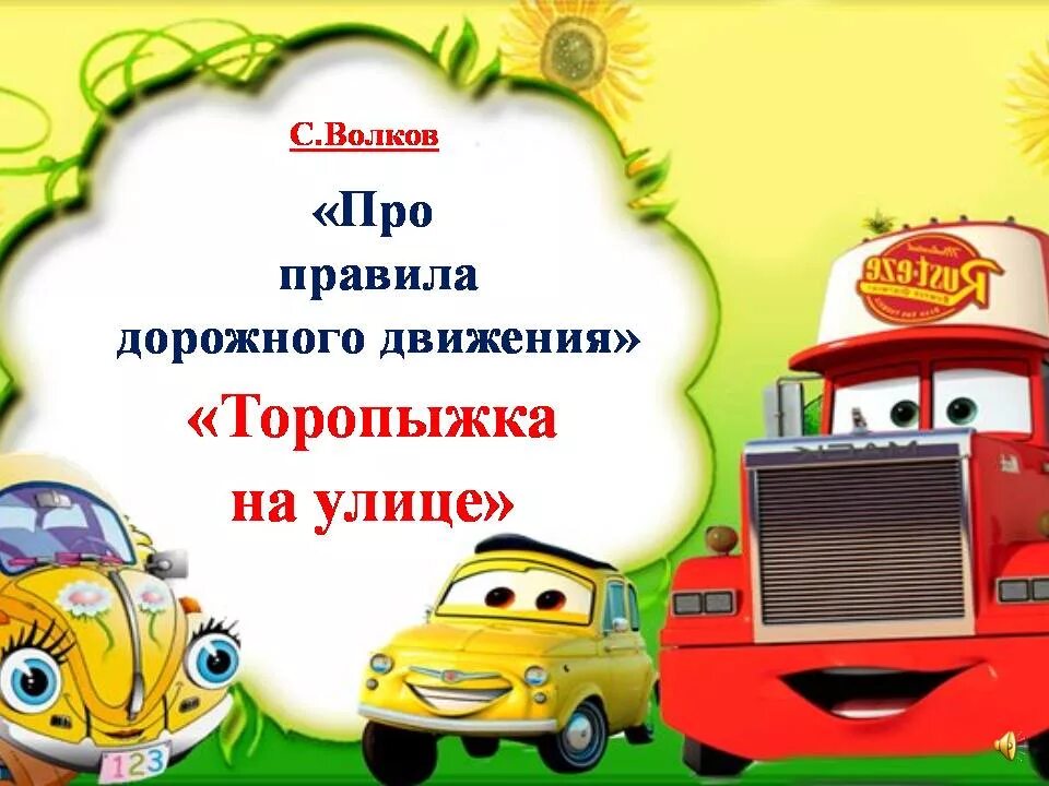 Сказка про правила. Ульева. Стихи про хорошие манеры. Правила дорожного движения для детей в стихах. Рассказы детей про жадность.