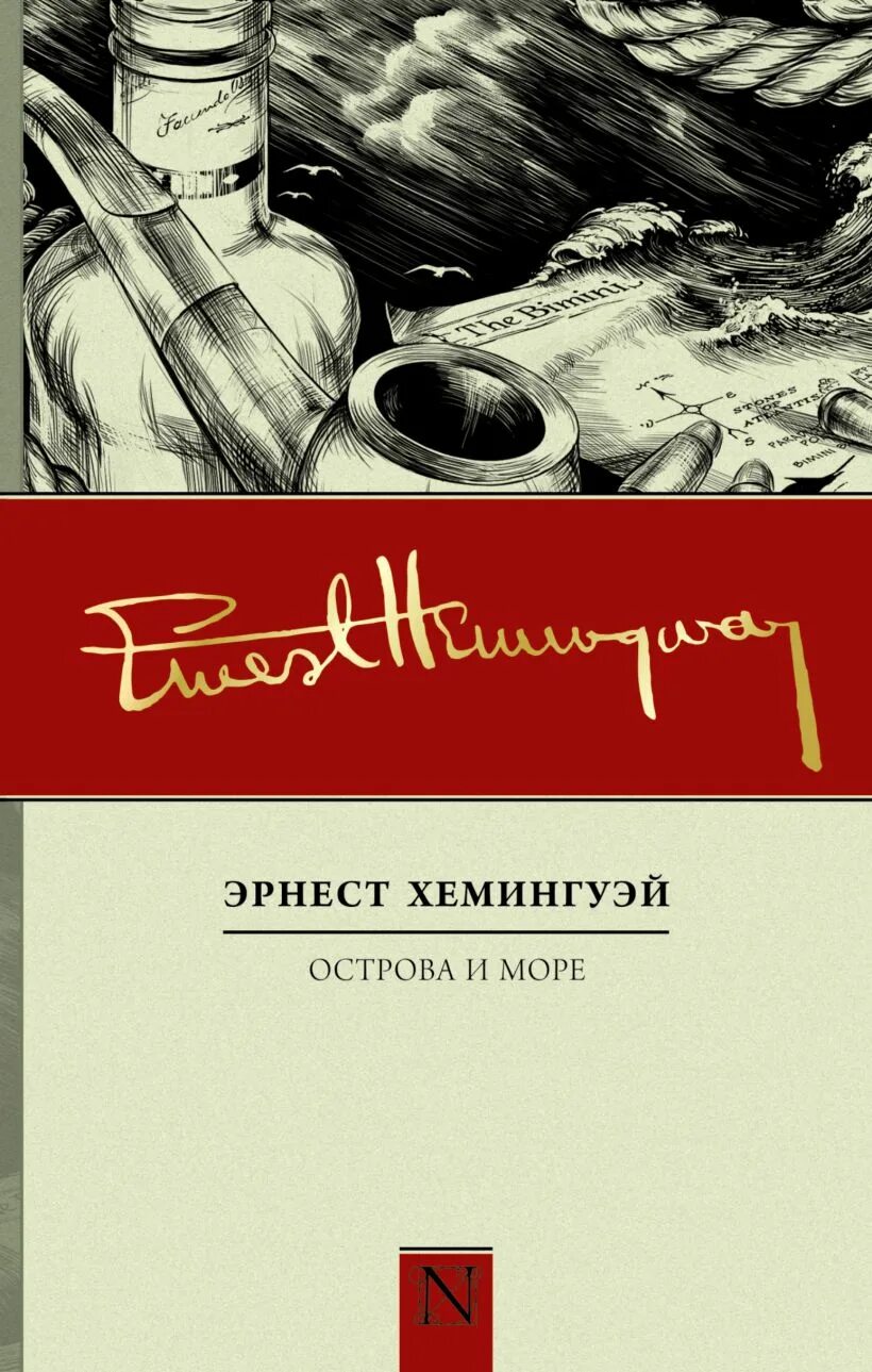 Хемингуэй купить. Острова и море Хемингуэй. Книги Эрнеста Хемингуэя.