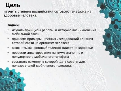 Исследовательская работа влияние на человека темы