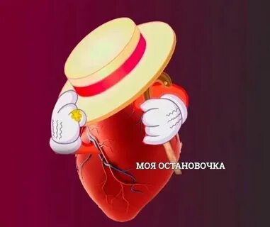 Сердце мем