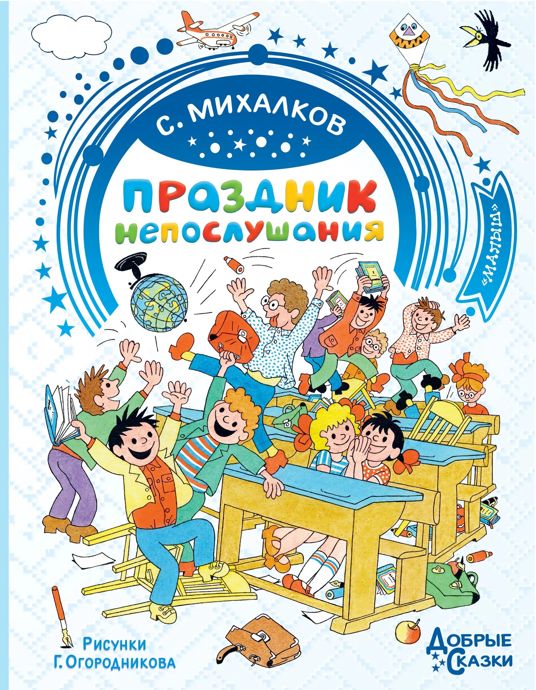 Михалков праздник непослушания читать. Книга сергея михалкова праздник непослушания. книга михалков праздник непослушания. книга михалкова праздник непослушания.