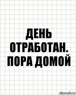 Доберусь домой
