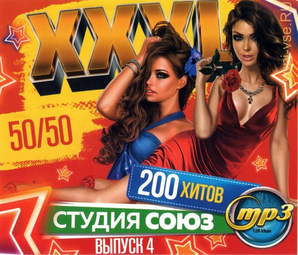 200 Хитов. 200 Хитов студии Союз 2010. Дискотека Звездная 200 хитов. Диск 200 хитов. Хит 50 песен русских