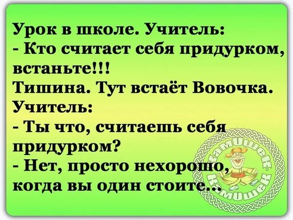 Как ведет себя придурок. Вовочка и учитель.