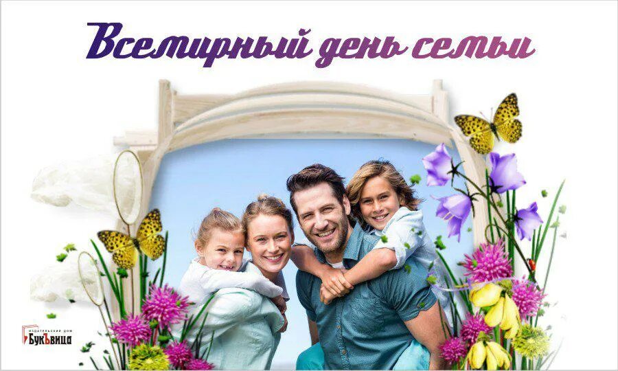 Международный день семьи. С днём семьи любви. Пожелания семьи и семейного счастья. С днём семьи любви. С днём семьи любви и верности.