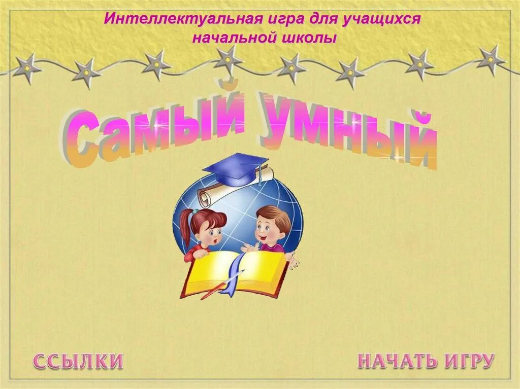 Играть в самого умного. Интеллектуальная игра самый умный. Интеллектуальная игра для начальной школы. Игра самый умный картинки. Интеллектуальные игры для начальных классов.