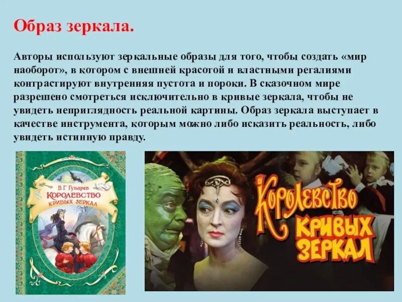 Отразить образ. Образ зеркала в сказках. Образ зеркала в сказке королевство кривых зеркал. Зеркальные образы это. Сказка зеркало текст.