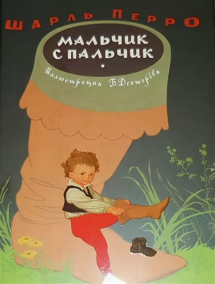 Мальчик-с-пальчик сказка Перро. Сказки ш Перро мальчик с пальчиком. Мальчик с пальчик герои