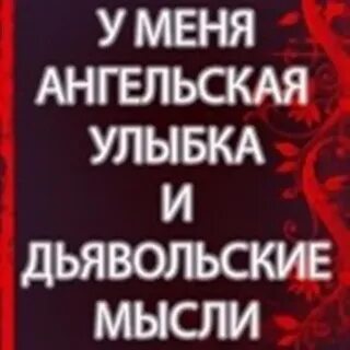 Зловещие мысли