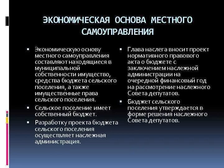 Финансово-экономические основы местного самоуправления. Экономическая основа местного самоуправления. Экономическую основу местного самоуправления составляют. Экономическая база местного самоуправления.