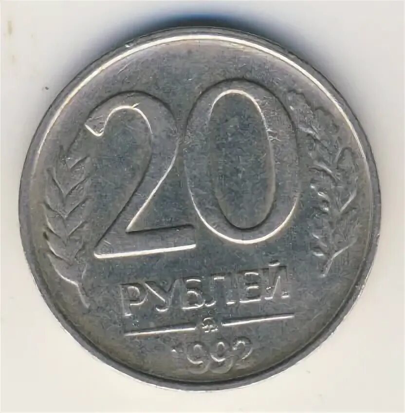 20 рублей сутки. 20 Рублей 1992 ММД. Двадцать рублей 1997. Сколько стоит 20 рублей 1992. Нарисовать печатную 20 рублей.