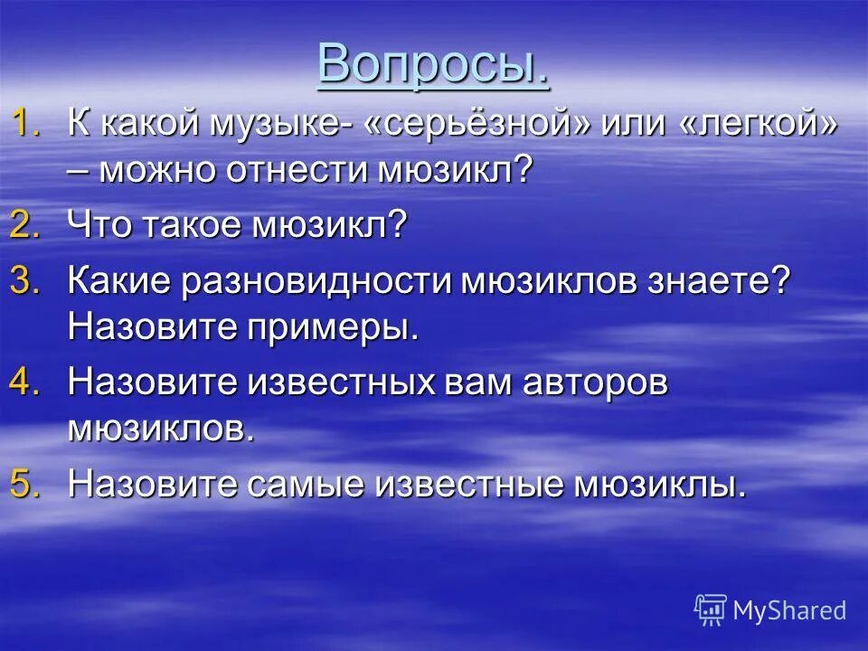 Третье путешествие в театр мюзикл 5 класс проект по музыке. Мюзикл урок 8 класс. Мюзикл урок 8 класс. Популярные темы мюзиклов. Мюзикл звуки музыки презентация.