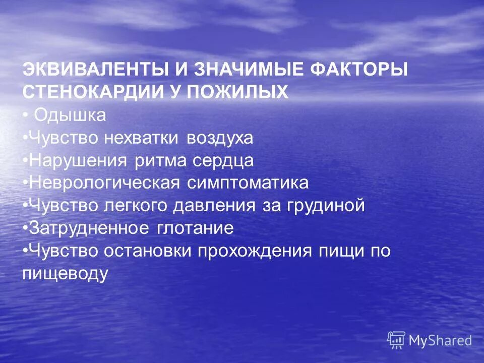 эквиваленты боли при стенокардии. эквиваленты стенокардии. эквиваленты боли при стенокардии. типичными для стенокардии являются. атипичные проявления и эквиваленты стенокардии напряжения.