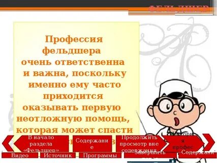 Почему я выбрал фельдшера