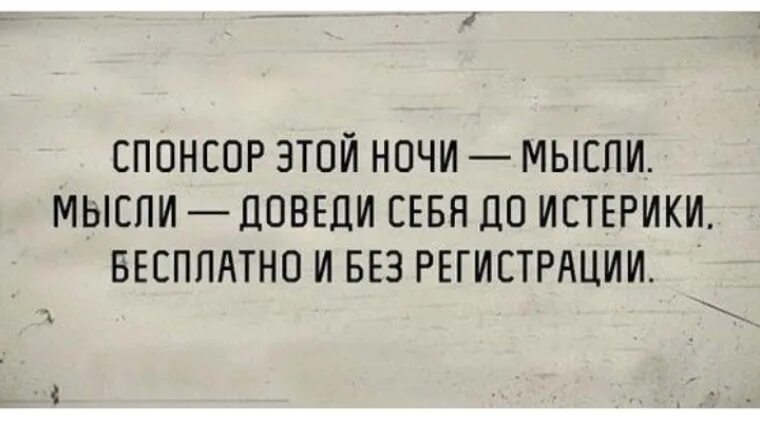 Спонсор этой ночи мысли. А Спонсор этого вечера.