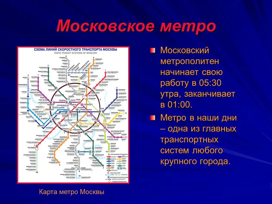 1 метро в россии. Московский метрополитен. Схема метро Москвы. Метро для презентации. Московский метрополитен презентация.