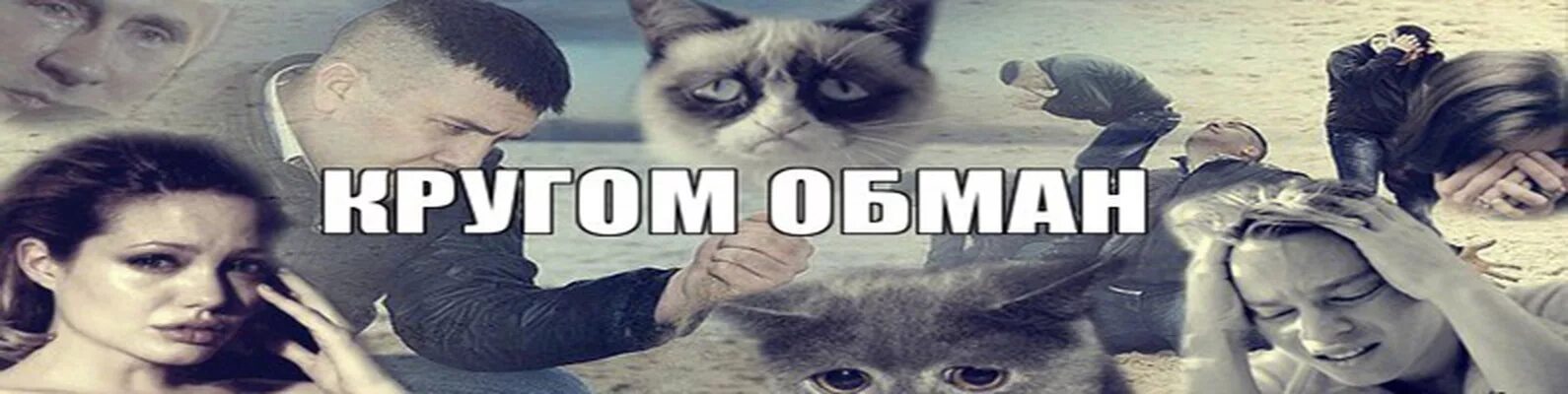 Кругом обман. Кругом обман Мем. Меня обманули Мем. Обманывать картинка. Недолго нас обман