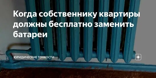 За чей счет производится замена. За чей счет меняются батареи в квартире. Кто оплачивает замену батареи в квартире?. Кто меняет батареи в приватизированной квартире.