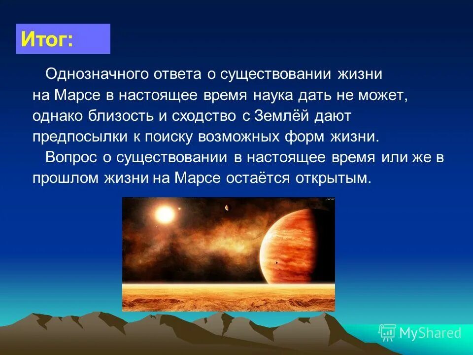 На какой планете возможна жизнь. Марс презентация вывод. Вывод о Марсе. Вывод о планете Марс. Марс Планета презентация.