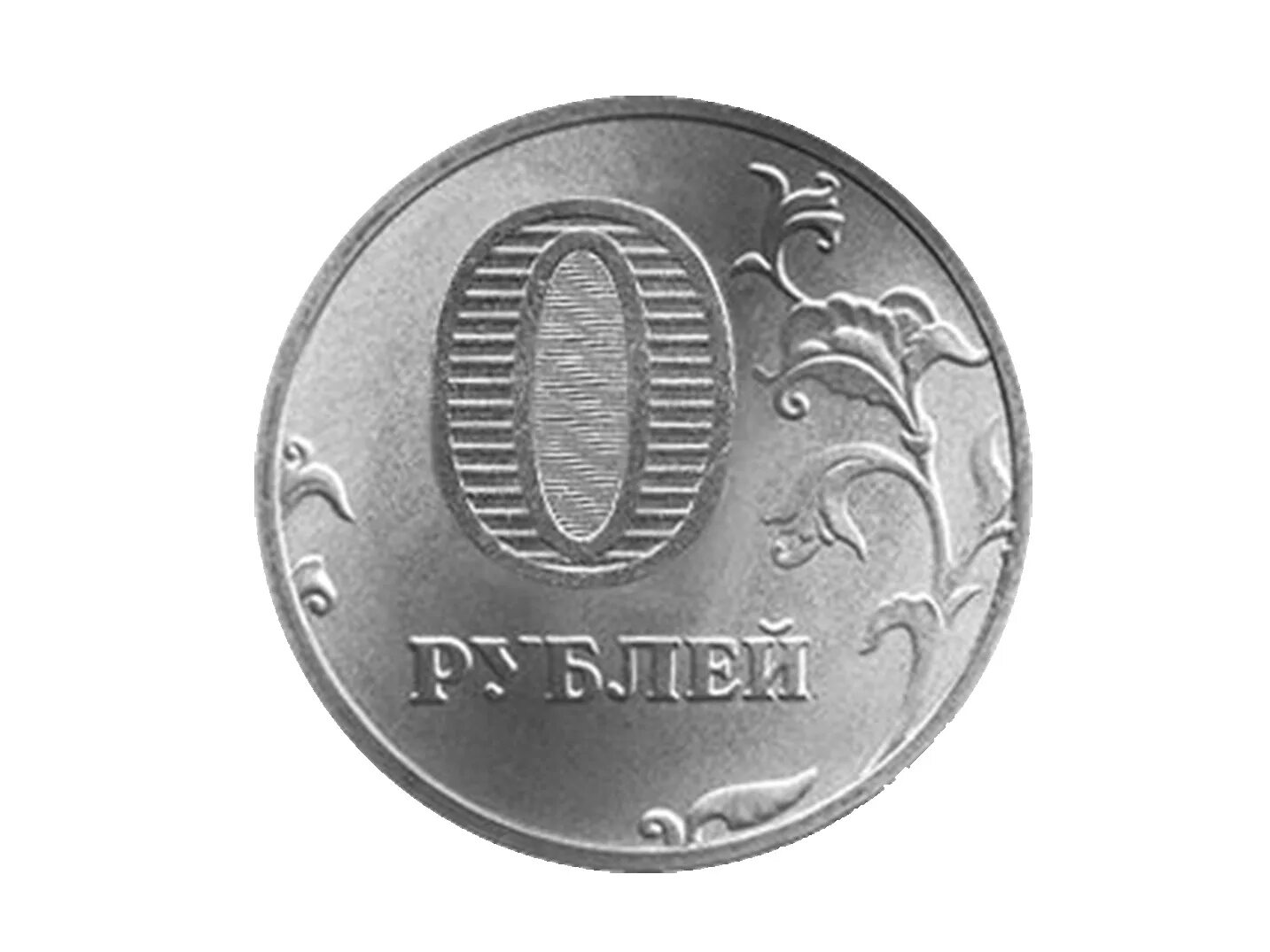 Нулевые деньги. Монета 0 рублей. Монета ноль рублей. !00 Рублей в монетах. Монетка ноль рублей.