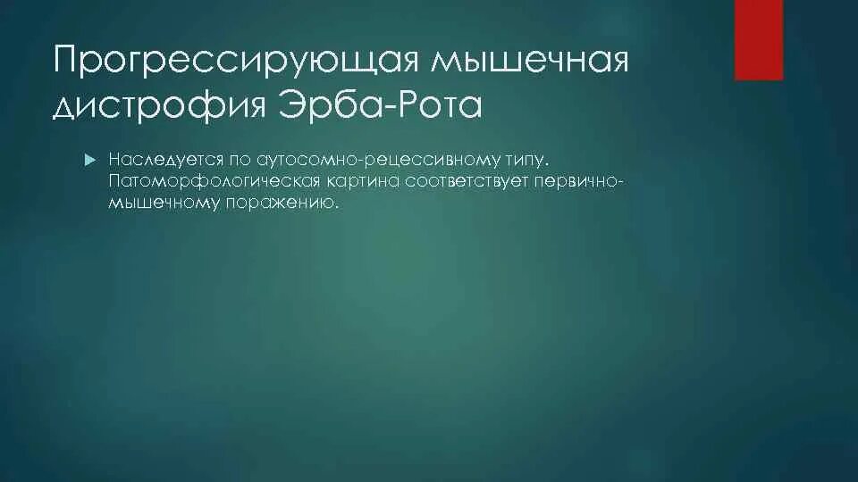 Миопатия мкб. Прогрессирующая мышечная дистрофия Эрба-рота. Прогрессирующая миодистрофия Эрба-рота. Мышечная дистрофия Эрба рота. Прогрессирующие мышечные дистрофии Эрба.