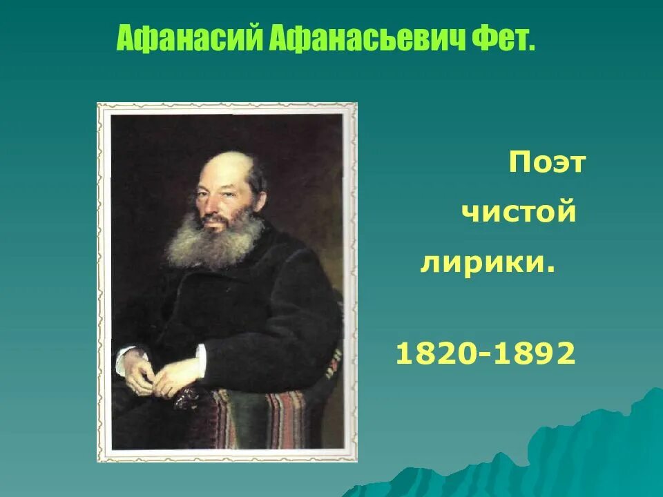 Биография фета. 6 фет. География афанасий афанасьевич фет. Афанасий афанасьевич фет. Фет 19 век.