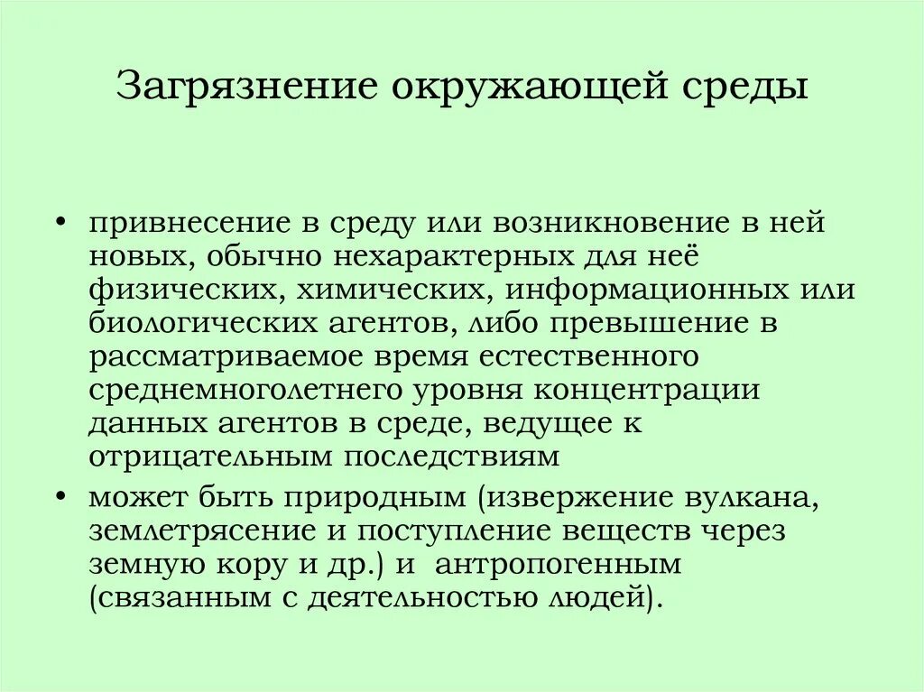 Загрязнение окружающей среды план. Происхождение загрязнения окружающей среды. Загрязнение это привнесение в окружающую среду. Аннотация загрязнение окружающей среды.