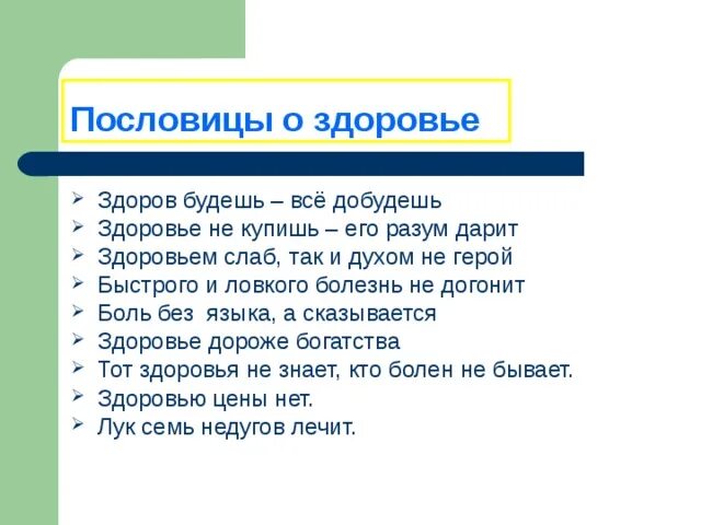 Если хочешь быть здоров пословица. Пословицы о здоровье. поговорки о здоровье. пословицы про болезнь и здоровье. пословицы о боли.