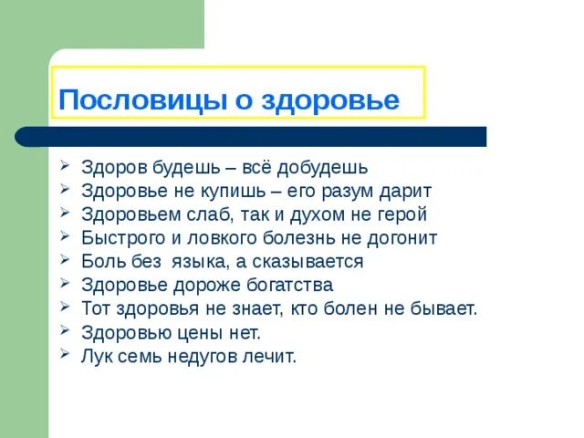 Пословицы о здоровье. Поговорки о здоровье. Пословицы о болезни и здоровье. Пословицы про боль.