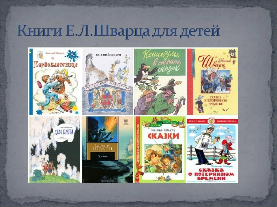 Произведения е Шварца для детей 4. Е л произведения