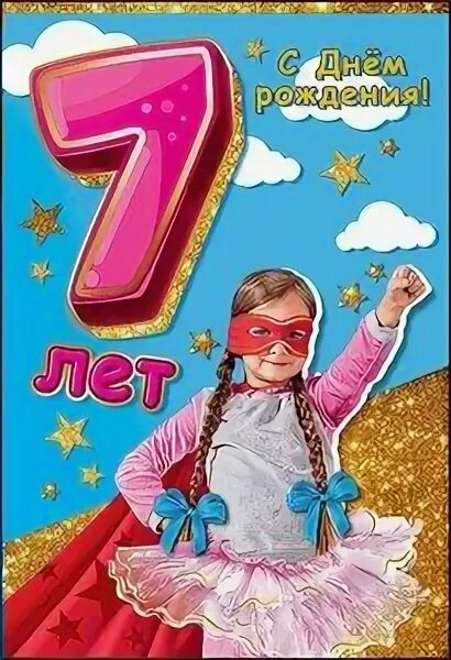 Последние семь лет. Поздравление внучке 7 лет. открытки с днём рождения внучке 7 лет. с днём рождения внучки 7 лет. настенька с 7 летием.