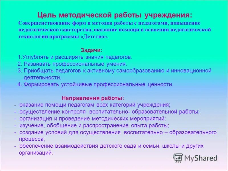 Целью методической работы является. Цель методической работы. методическая цель и задачи. цель методической деятельности. цель методической работы в учреждении дополнительного.