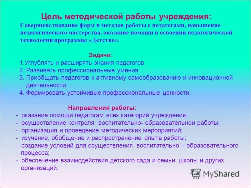 Организация методической работы в учреждениях образования. Цель методической работы. Методическая цель и задачи. Цель методической деятельности. Цель методической работы в учреждении дополнительного.