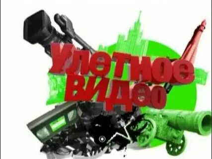 Улетное бесплатное видео