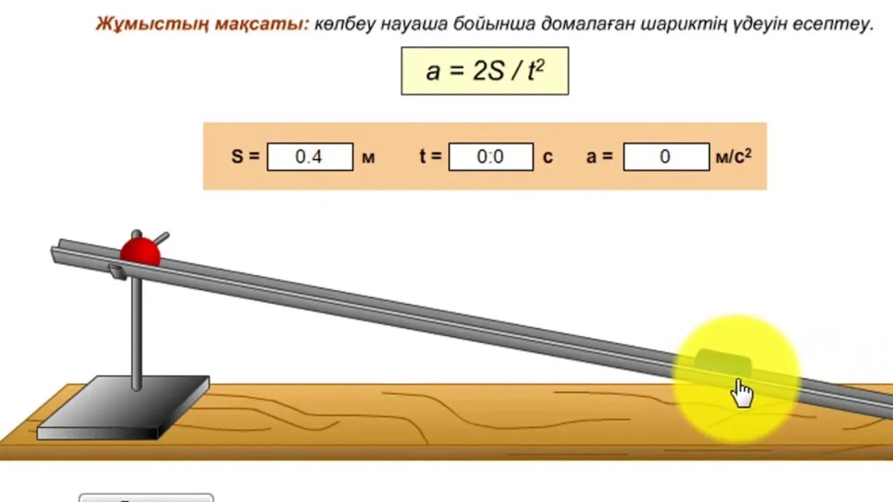 Жумыстан шыгармайтын дуга. Физика 3 этап