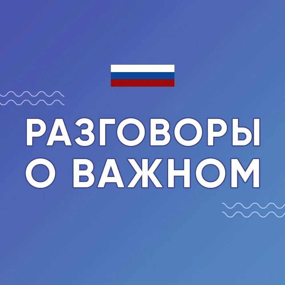 Программа разговор о важном ноо. Разговоры о важном 2025-2025. разговор о важном на 2025-2025 учебный год. разговоры о важном 2025-2025 1 класс. разговоры о важном титульный.
