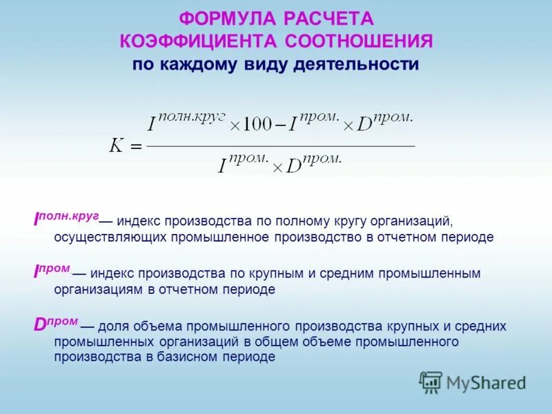 Формула для вычисления коэффициента. Материальный индекс производства. Индекс промышленного производства формула расчета. Показатель соотношения пример.