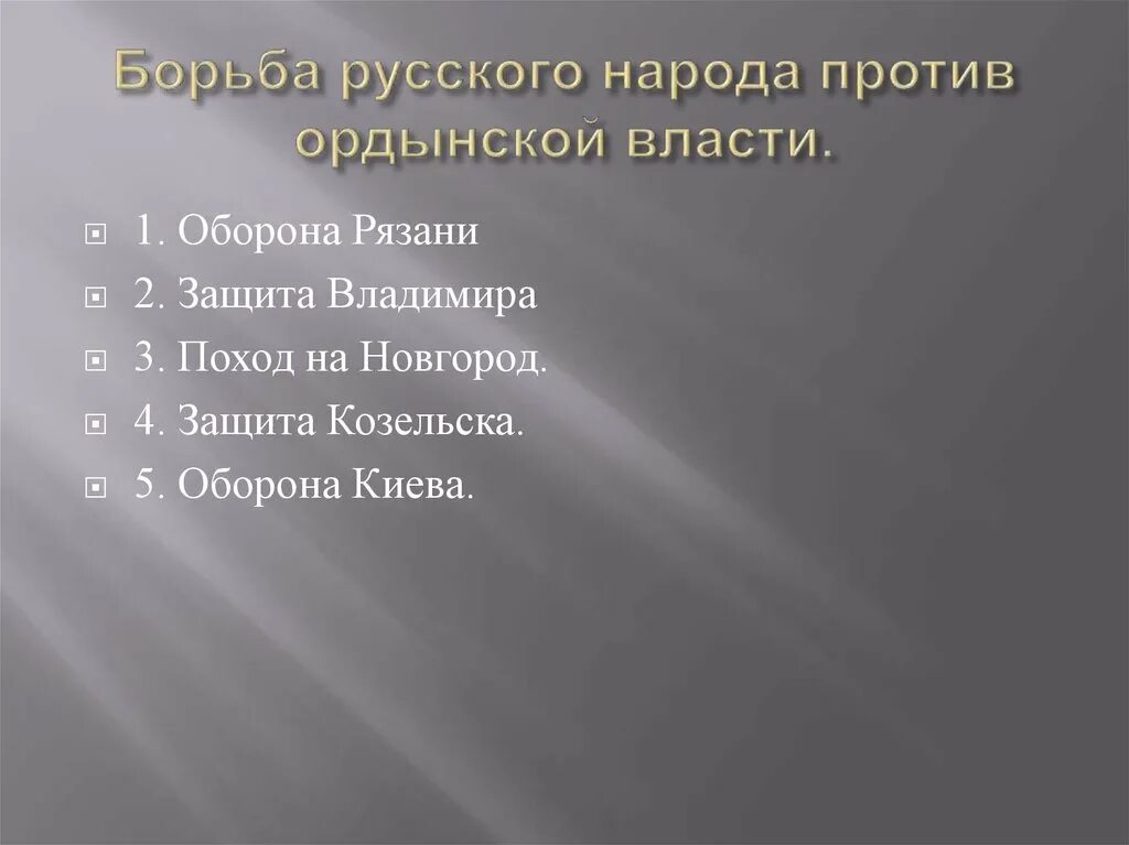 Борьба русского народа против Ордынского. Борьба русского народа против Ордынского владычества таблица. Последствия борьба русского народа против Ордынского владычества. Борьба русского народа против Ордынского владычества кратко.