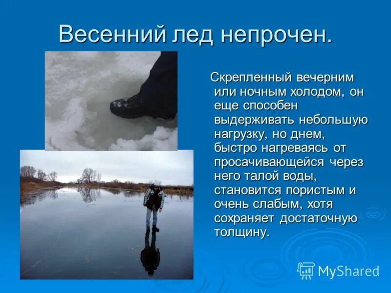 Весной солнышко. Весна река. Осторожно весеннее половодье. Весна лед. Солнце быстро разъедает непрочный весенний лед.
