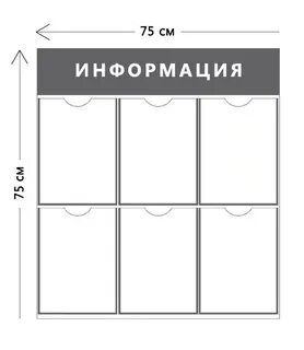 Информационный стенд размеры карманов