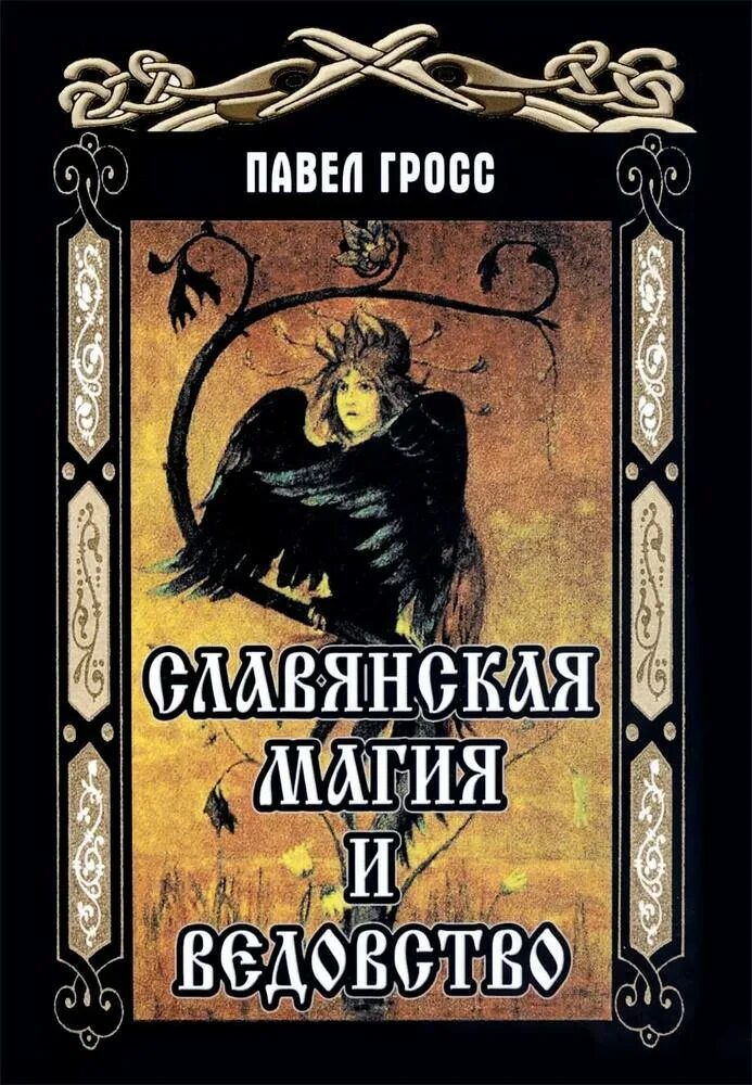 Славянские резы рода. Славянская магия книги. Славянская магия и ведовство гросс. Славянская магия. Славянская магия и ведовство обучение.
