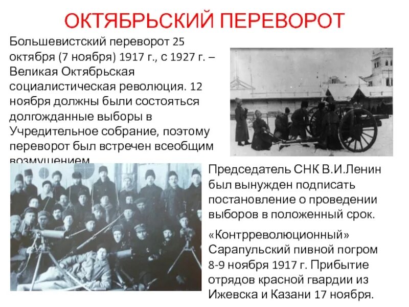 Октябрьская революция реформы. 25 Октября 1917 г Октябрьская революция. Октябрьская революция 1917 и свержение временного правительства. Октябрьский переворот 25.10. (7.11.) 1917. Октябрьская революция 1917г началась.