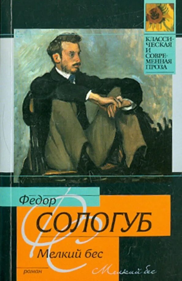 Книги федора сологуба. Мелкий бес. Сологуб ф.к.. Сологуб фёдор Кузьмич книга мелкий бес.