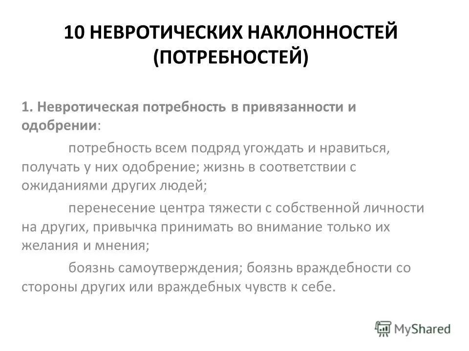 Невротические потребности. Невротические потребности человека. Невротическая потребность в привязанности. Потребность в привязанности