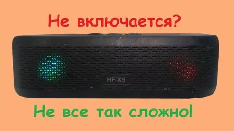 Включи колонку говорю