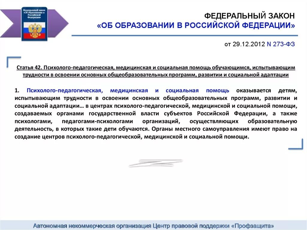 Ст 43 федерального закона 273 фз. 42 Закон об образовании. Федеральный закон об образовании в Российской Федерации. Ст 42 ФЗ 273 об образовании. Ст 42 ФЗ.